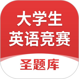 大学生英语竞赛圣题库 v1.1.1