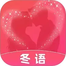 冬语 v1.0.2