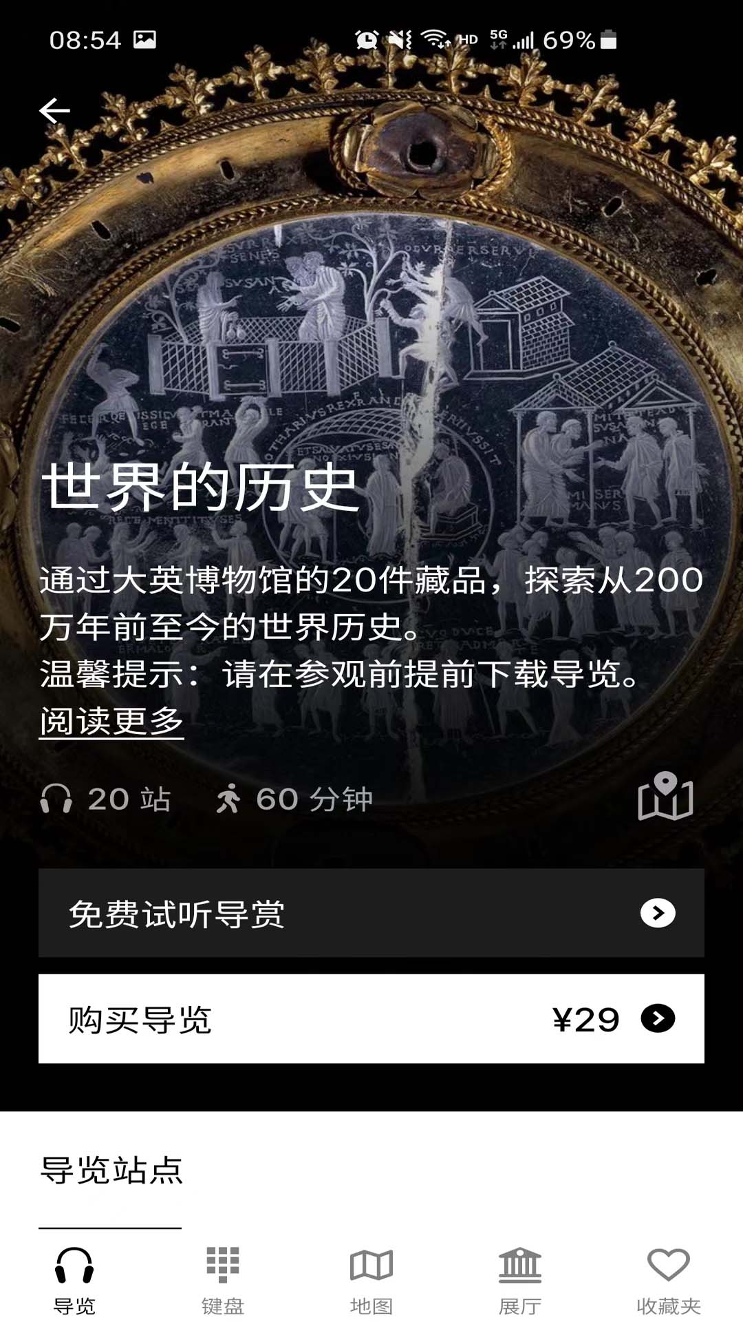 大英博物馆导览app截图