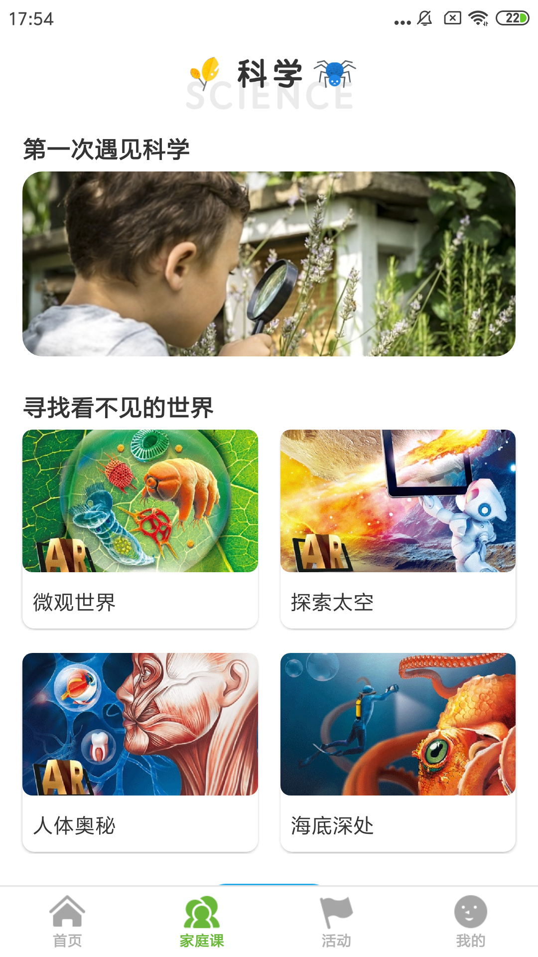 第一次遇见科学app截图