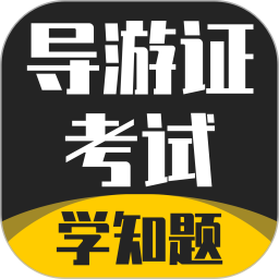 导游考证学知题 v1.2