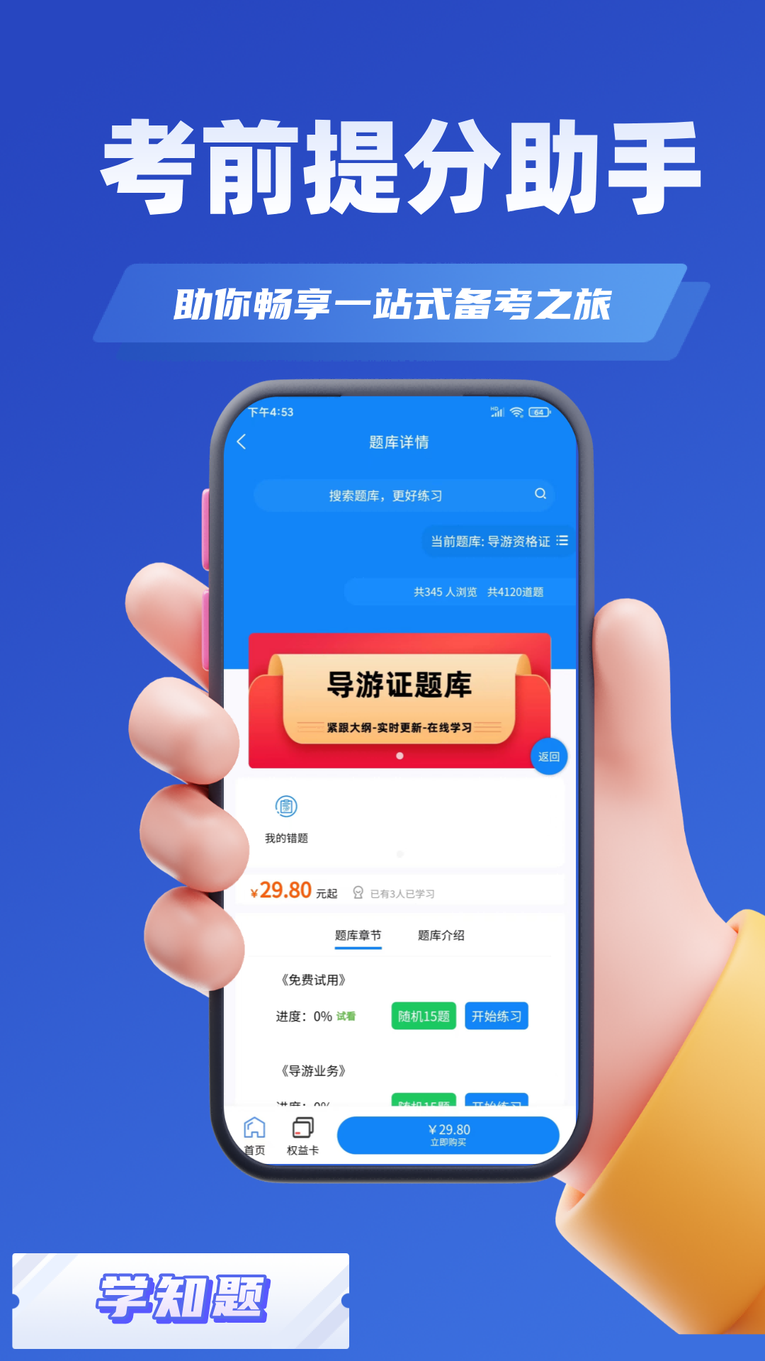 导游考证学知题app截图