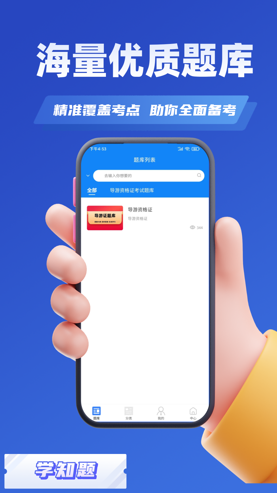 导游考证学知题app截图