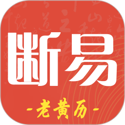 断易老黄历 v1.0.0