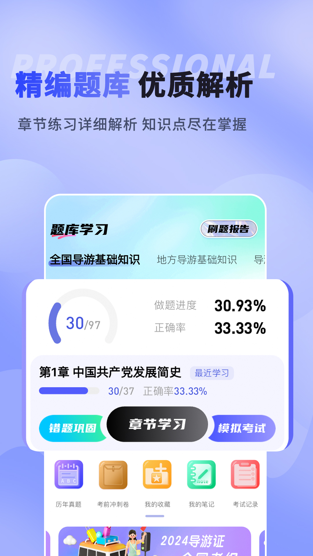 导游题易记app截图