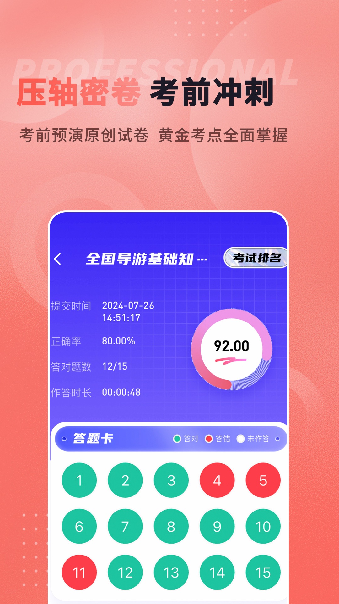 导游题易记app截图