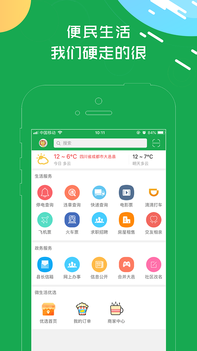 大邑微生活app截图