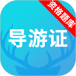 导游资格证题库 v3.6.9