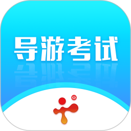 导游证考试教学与学习 v2.6.6