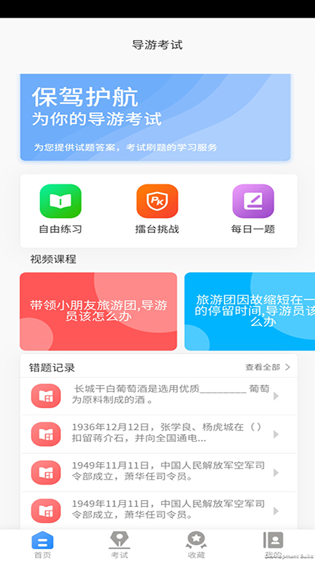 导游证考试教学与学习app截图