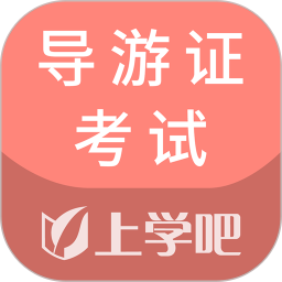 导游证考试通 v5.0.5