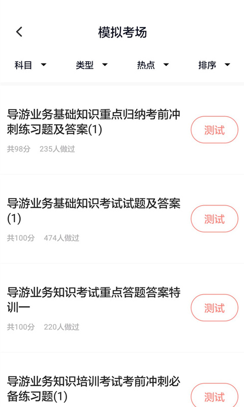 导游证考试通app截图