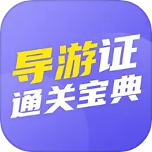 导游证通关宝典 v1.0.4