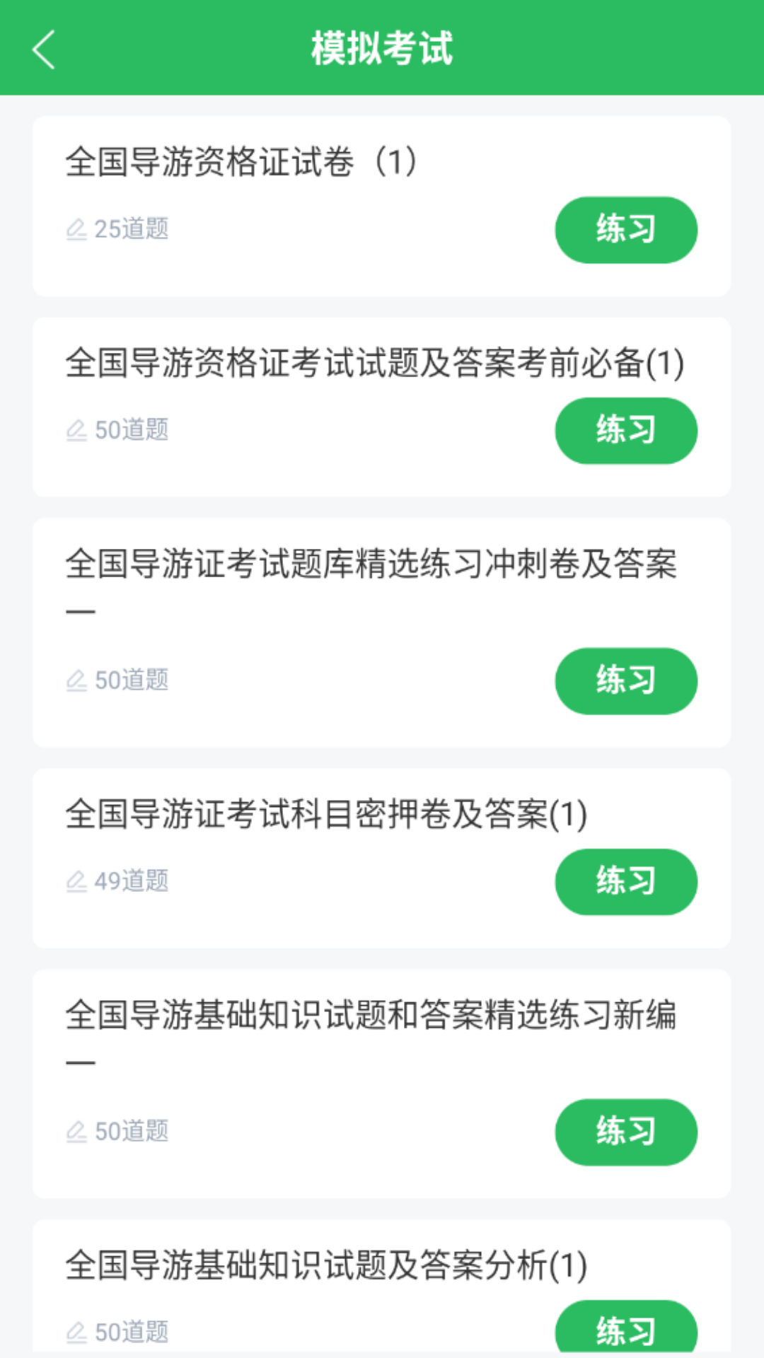 导游证题库app截图