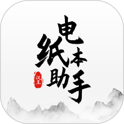 电纸本助手 v1.3.5