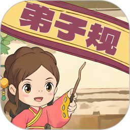 弟子规早教乐园 v1.0.12