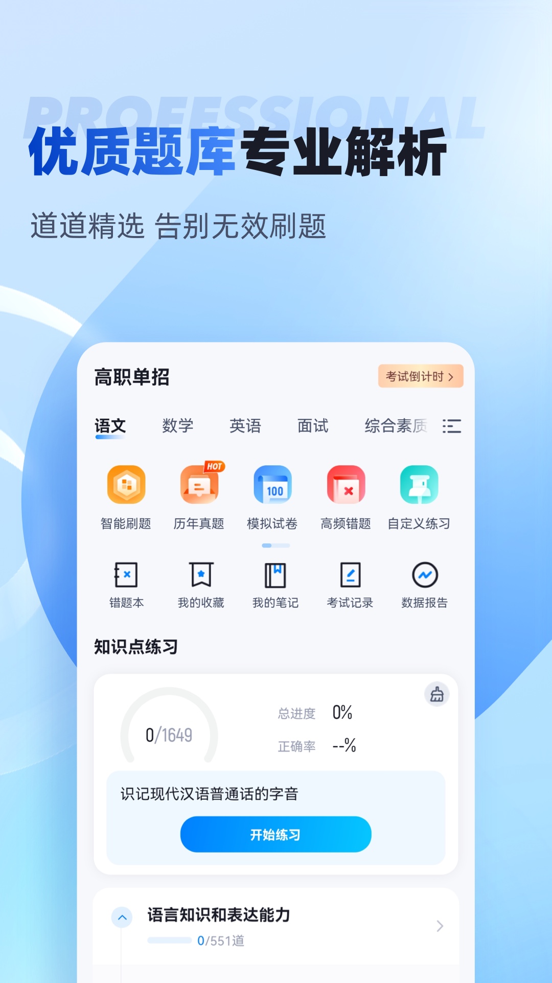 单招聚题库app截图