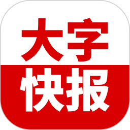 大字快报 v1.0.2