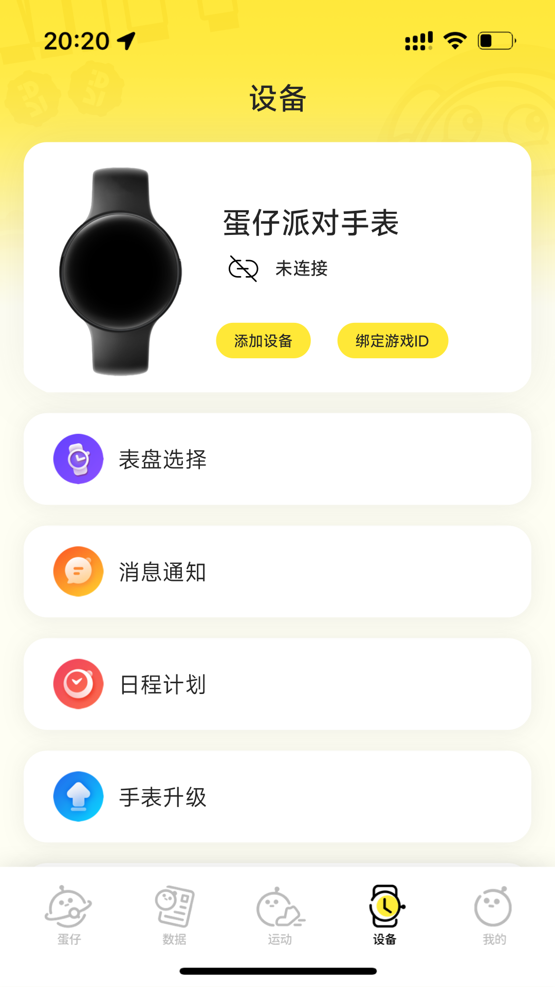 蛋仔派对手表app截图