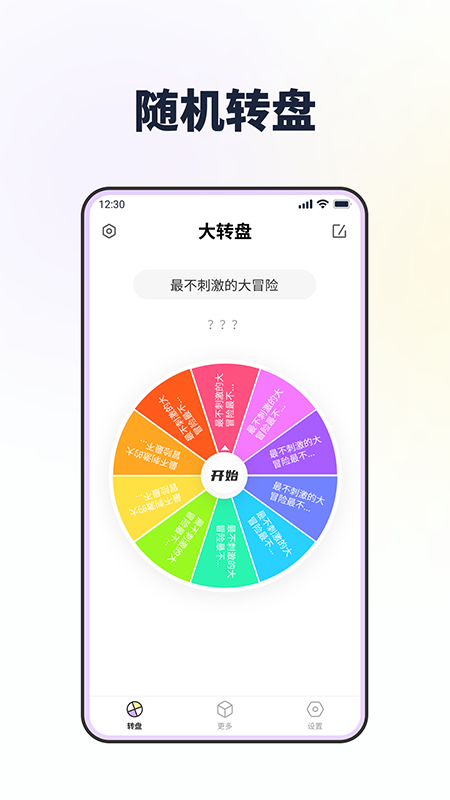 大转盘做决定app截图