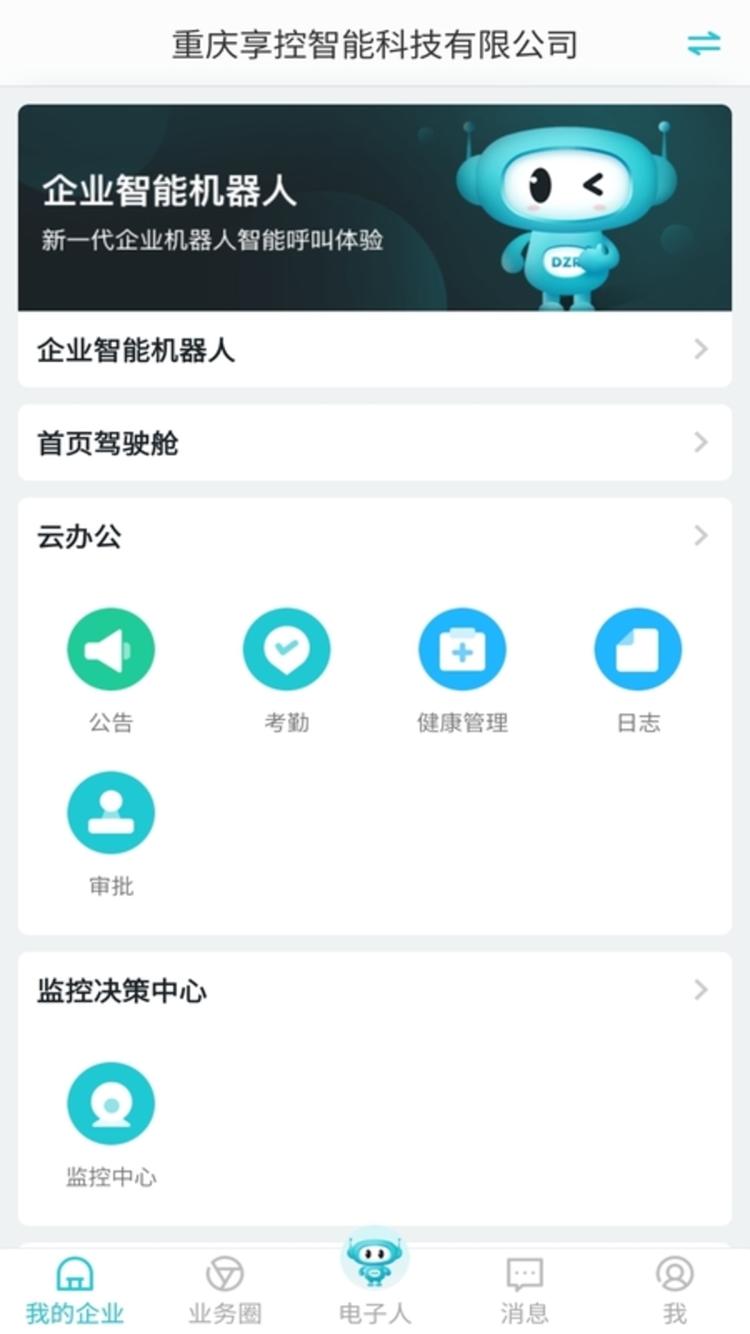 电子人app截图