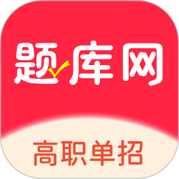 单招刷题网 v1.2.70