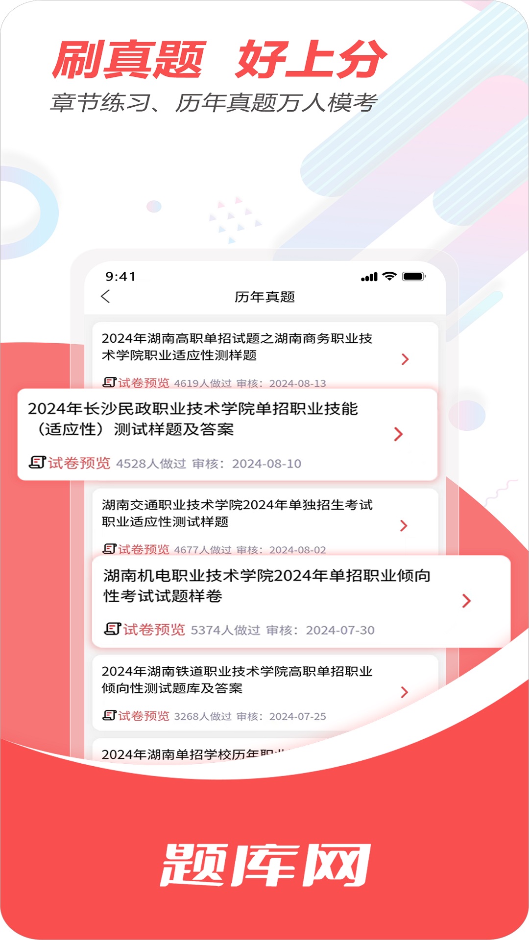 单招刷题网app截图