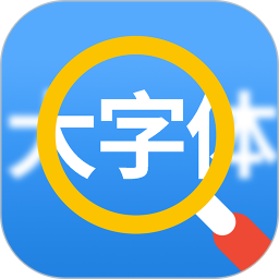 大字体看得见 v1.0.1