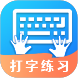 打字训练 v1.8