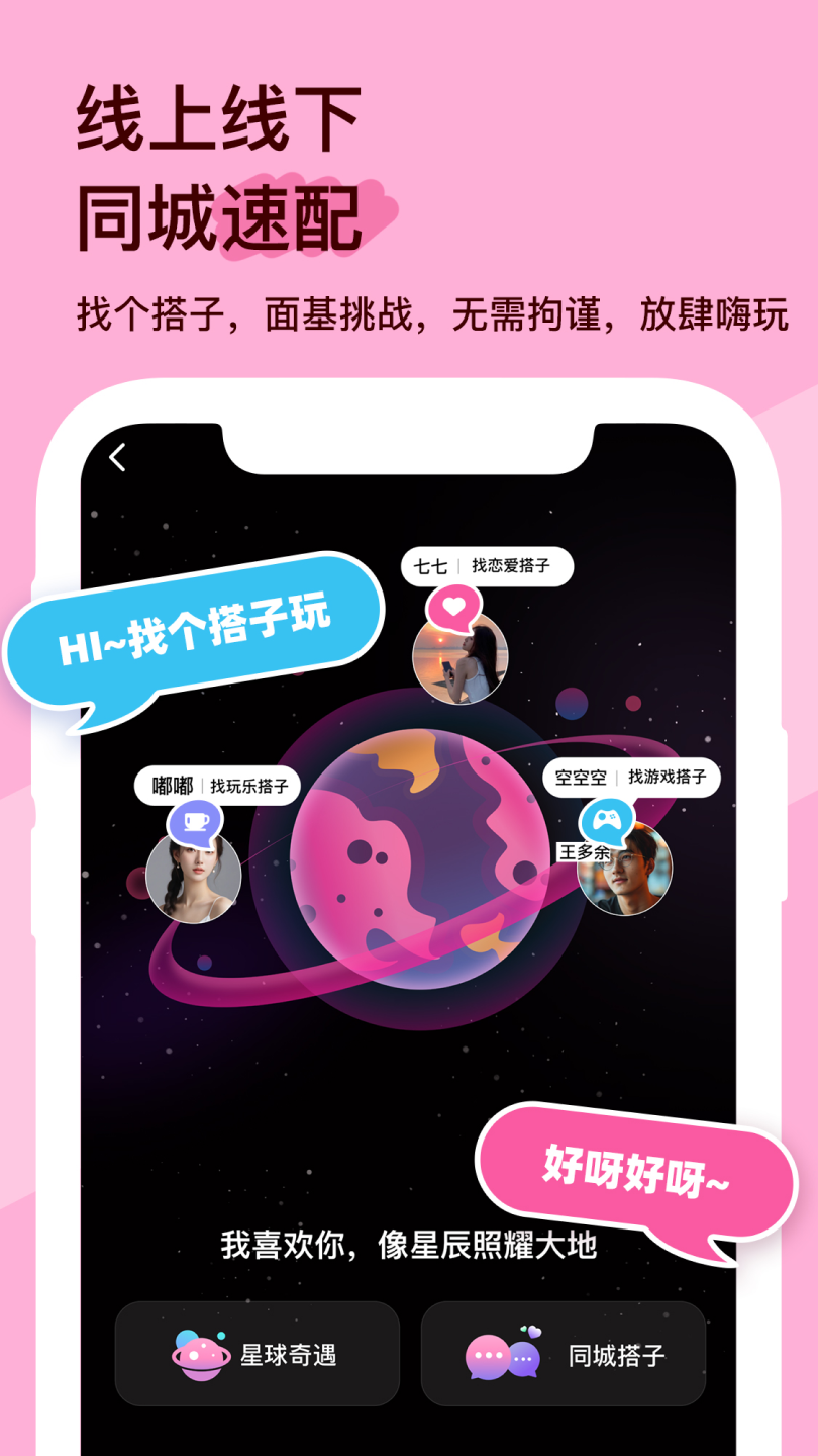 搭子星球app截图