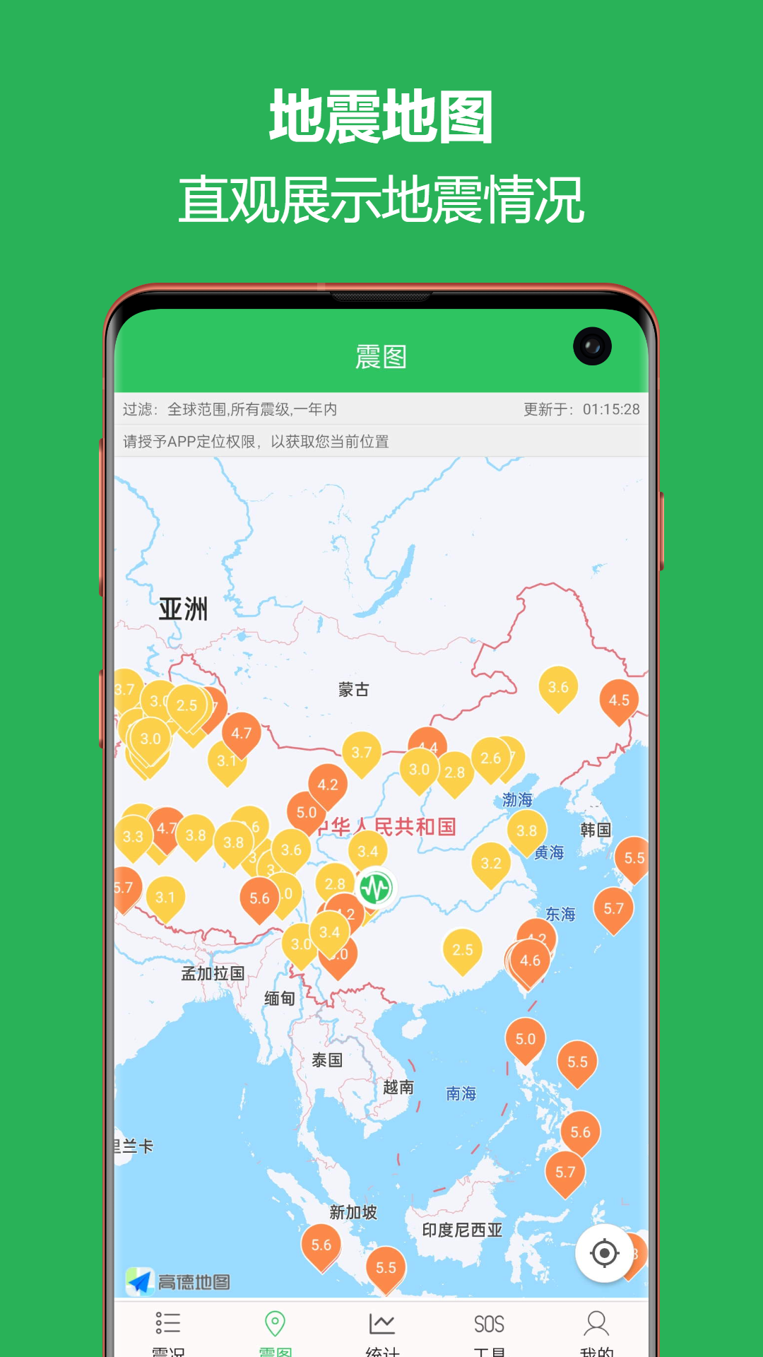 地震预警助手app截图