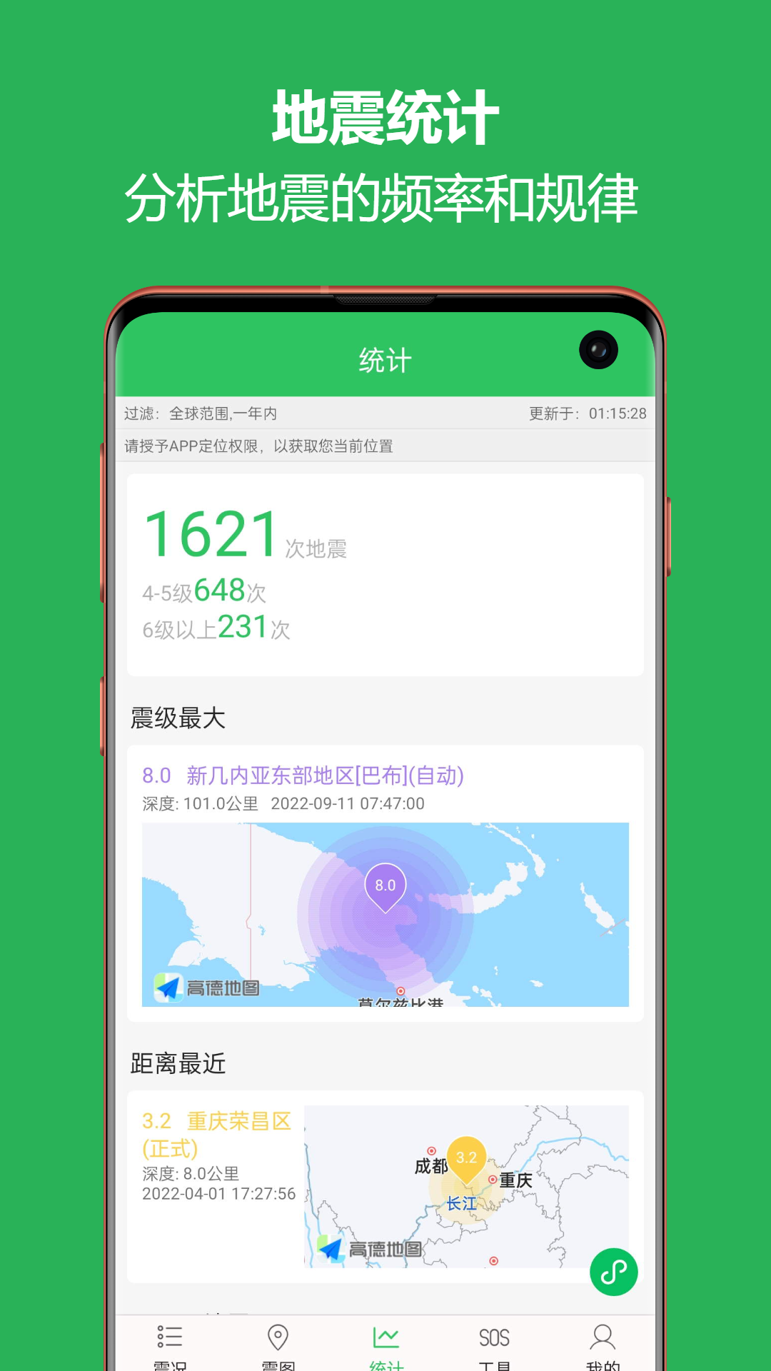 地震预警助手app截图