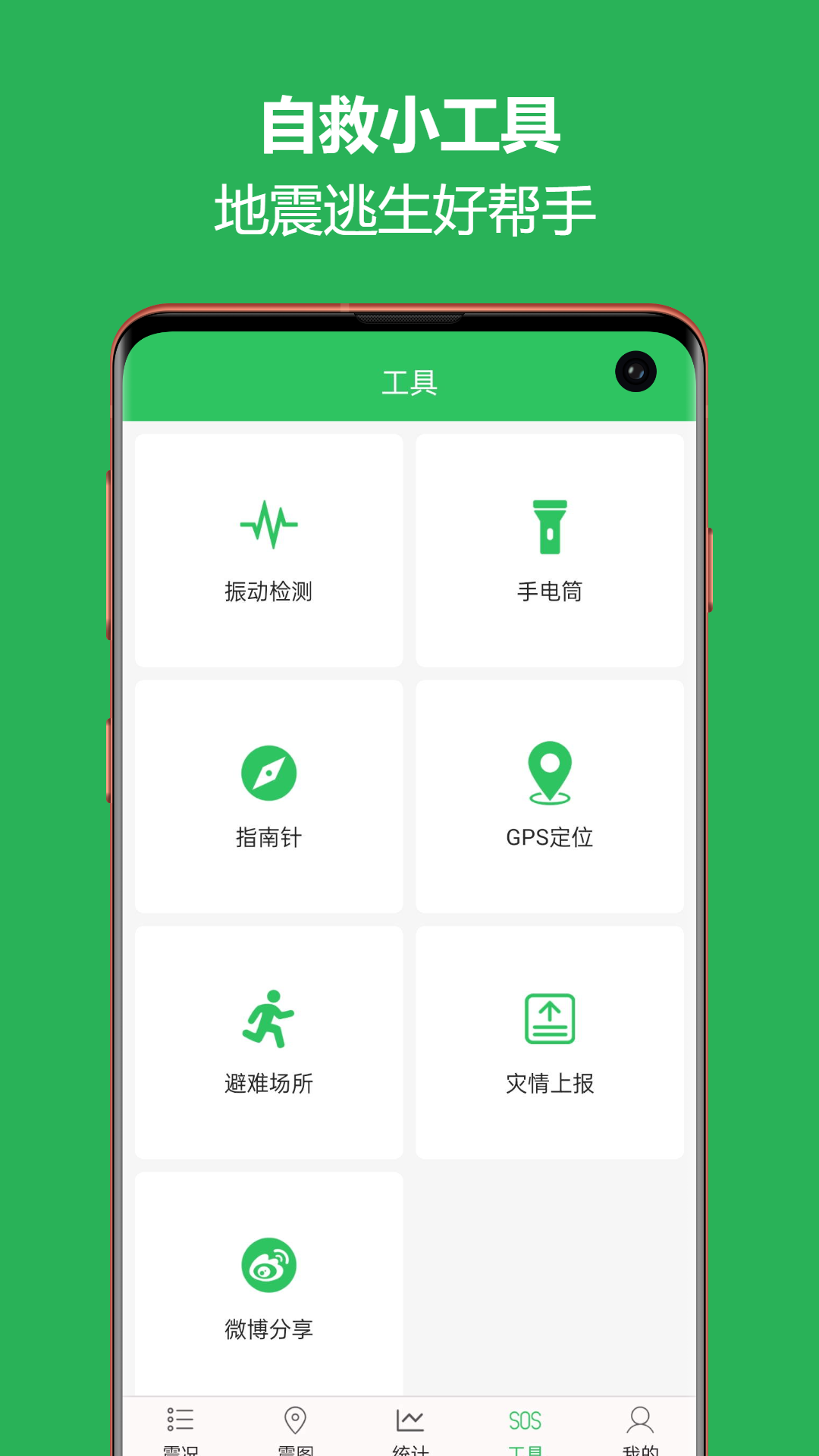 地震预警助手app截图