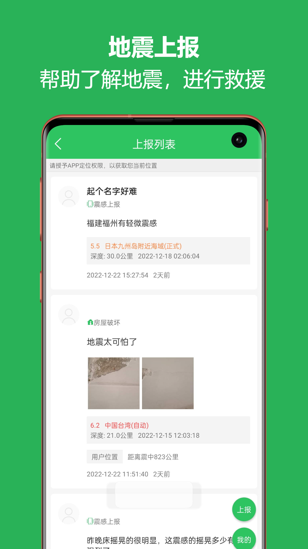 地震预警助手app截图