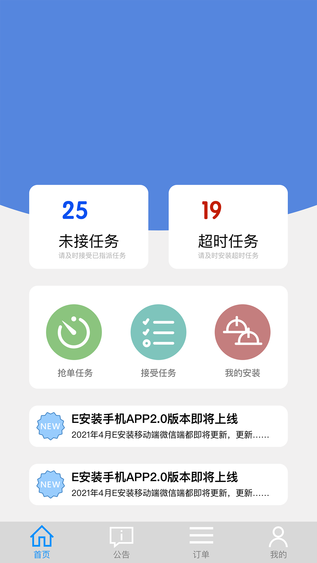 E安装接单神器app截图