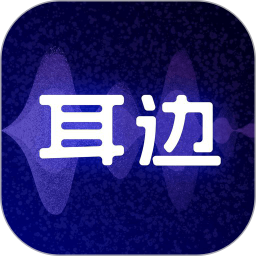 耳边 v2.0.3