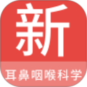 耳鼻咽喉科学新题库 v1.7.0