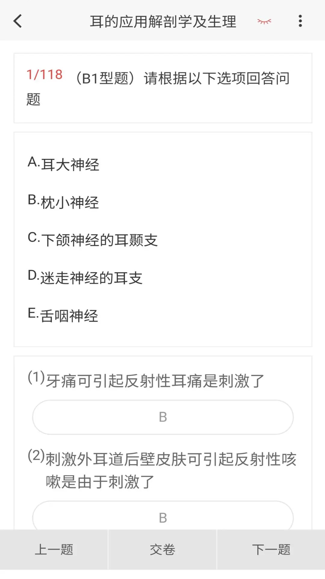 耳鼻咽喉科学新题库app截图