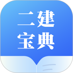 二建宝典 v1.0.1