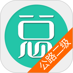 二级建造师 v6.2.4