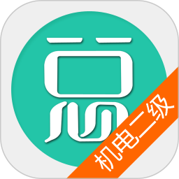 二级建造师机电工程总题库 v6.2.4