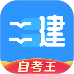 二级建造师题库自考王 v1.1.9