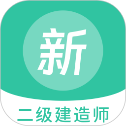 二级建造师新题库