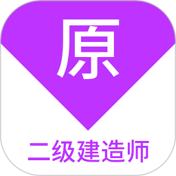 二级建造师原题库 v1.7.0