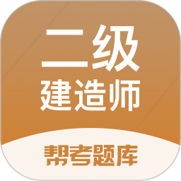 二建考试帮考题库 v2.9.1