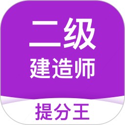 二建考试提分王 v2.9.1