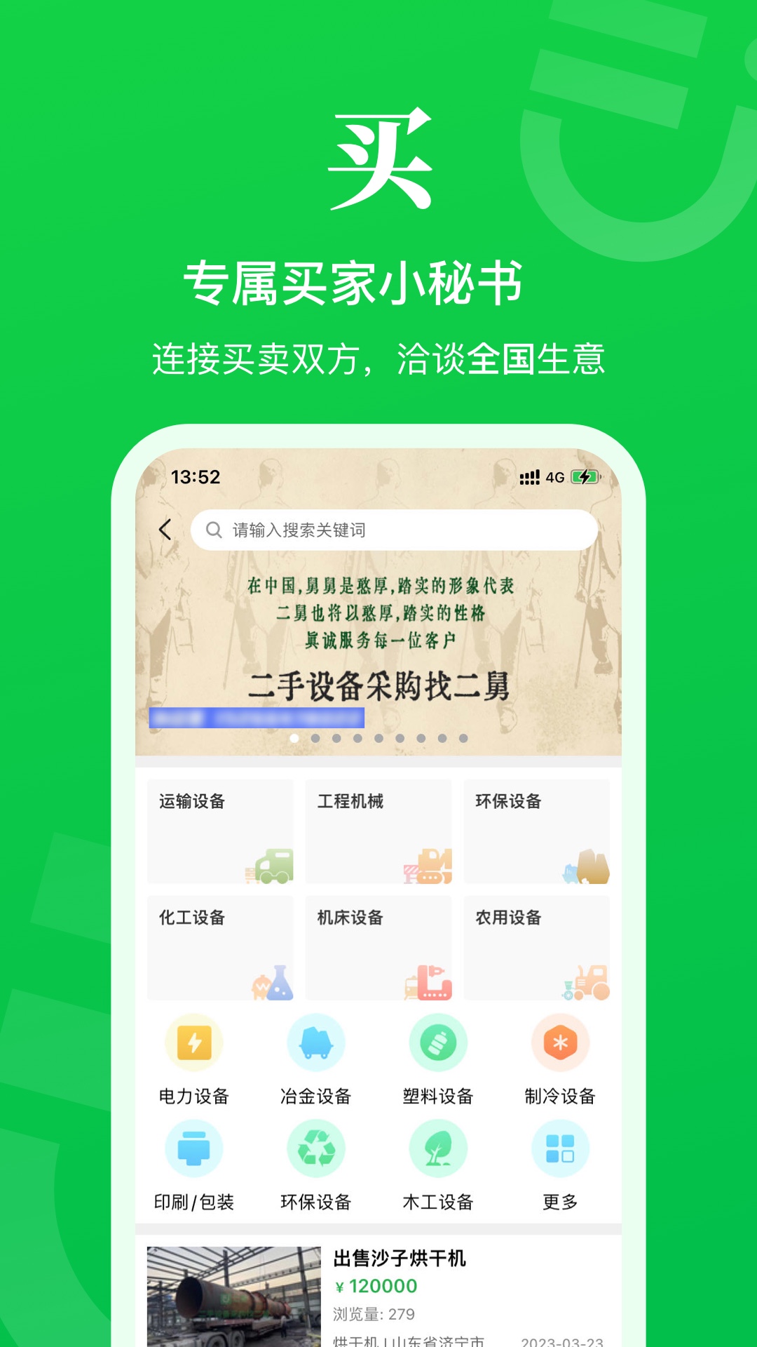 二舅设备商城app截图