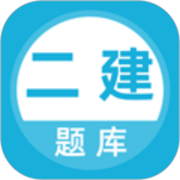 二建题库 v5.0.5