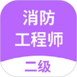 二级消防工程师 v2.9.1_1