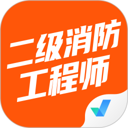 二级消防工程师考试聚题库 v1.8.2